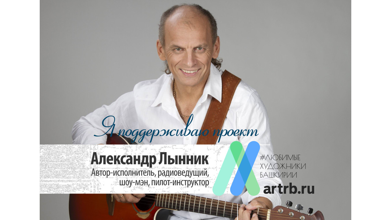 Александр Лынник выступит на концерт «Музыка на холсте»
