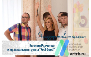 Евгения Радченко и музыкальная группа "Feel Good" поддерживают проект «Любимые художники Башкирии»