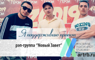 Рэп-группа "Nовый Завет" поддерживают проект «Любимые художники Башкирии»