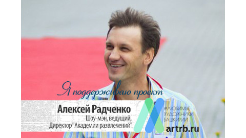 Алексей Радченко поддерживают проект «Любимые художники Башкирии»