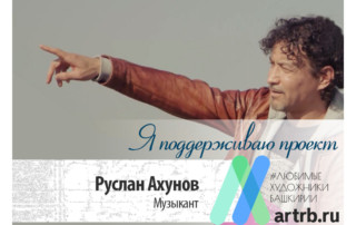 Руслан Ахунов поддерживают проект «Любимые художники Башкирии»