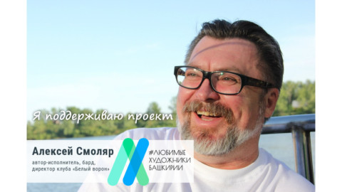 Алексей Смоляр поддерживает проект «Любимые художники Башкирии»