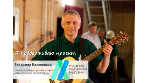 Владимир Колесников поддерживает проект «Любимые художники Башкирии»