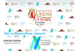 Танцевальный коллектив Dancing Queens поддерживает проект «Любимые художники Башкирии»