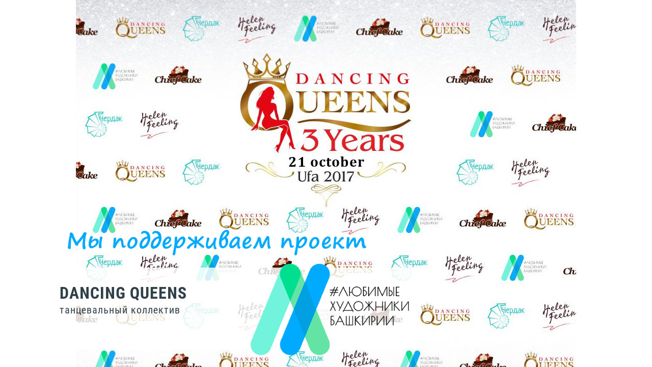 Танцевальный коллектив Dancing Queens поддерживает проект «Любимые художники Башкирии»