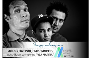 Илья (Патрик) Тавлияров и группа «Via Chappa» поддерживает проект «Любимые художники Башкирии»