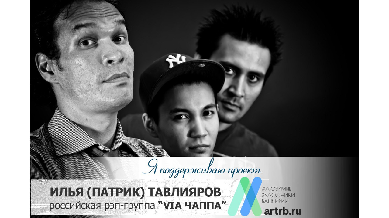 Илья (Патрик) Тавлияров и группа «Via Chappa» поддерживает проект «Любимые художники Башкирии»