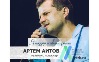 Артём Аитов поддерживает проект «Любимые художники Башкирии»