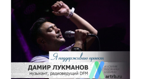 Дамир Лукманов поддерживает проект «Любимые художники Башкирии»