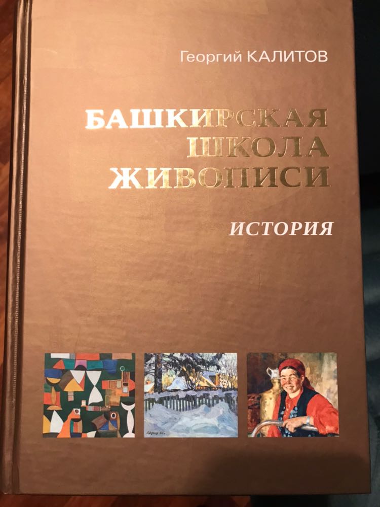 Книга художника Георгия Калитова «Башкирская школа живописи»