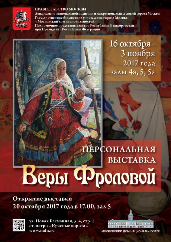 Персональная выставка Веры Фроловой в Москве