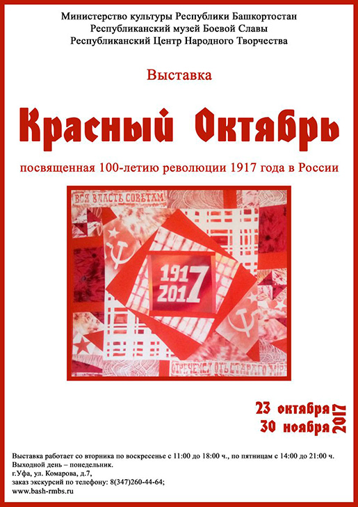 "Красный октябрь", выставка