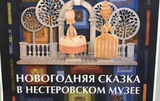 Открылась «Новогодняя сказка в нестеровском музее»