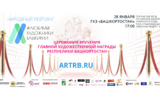 28 января в ГКЗ «Башкортостан» состоится церемония вручения главной художественной награды республики «Любимые художники Башкирии»