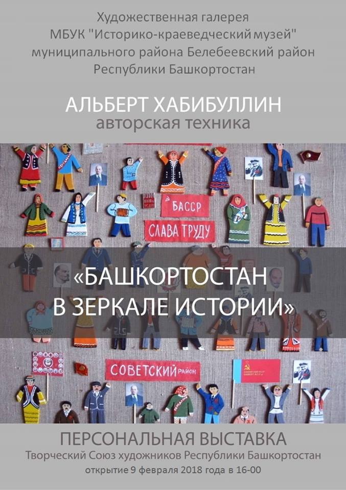 Выставка "Башкортостан в зеркале истории"