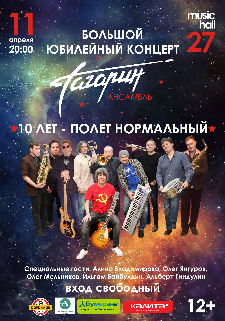 11 апреля MusicHall27 – ансамбль «Гагарин»: 10 лет – полет нормальный!