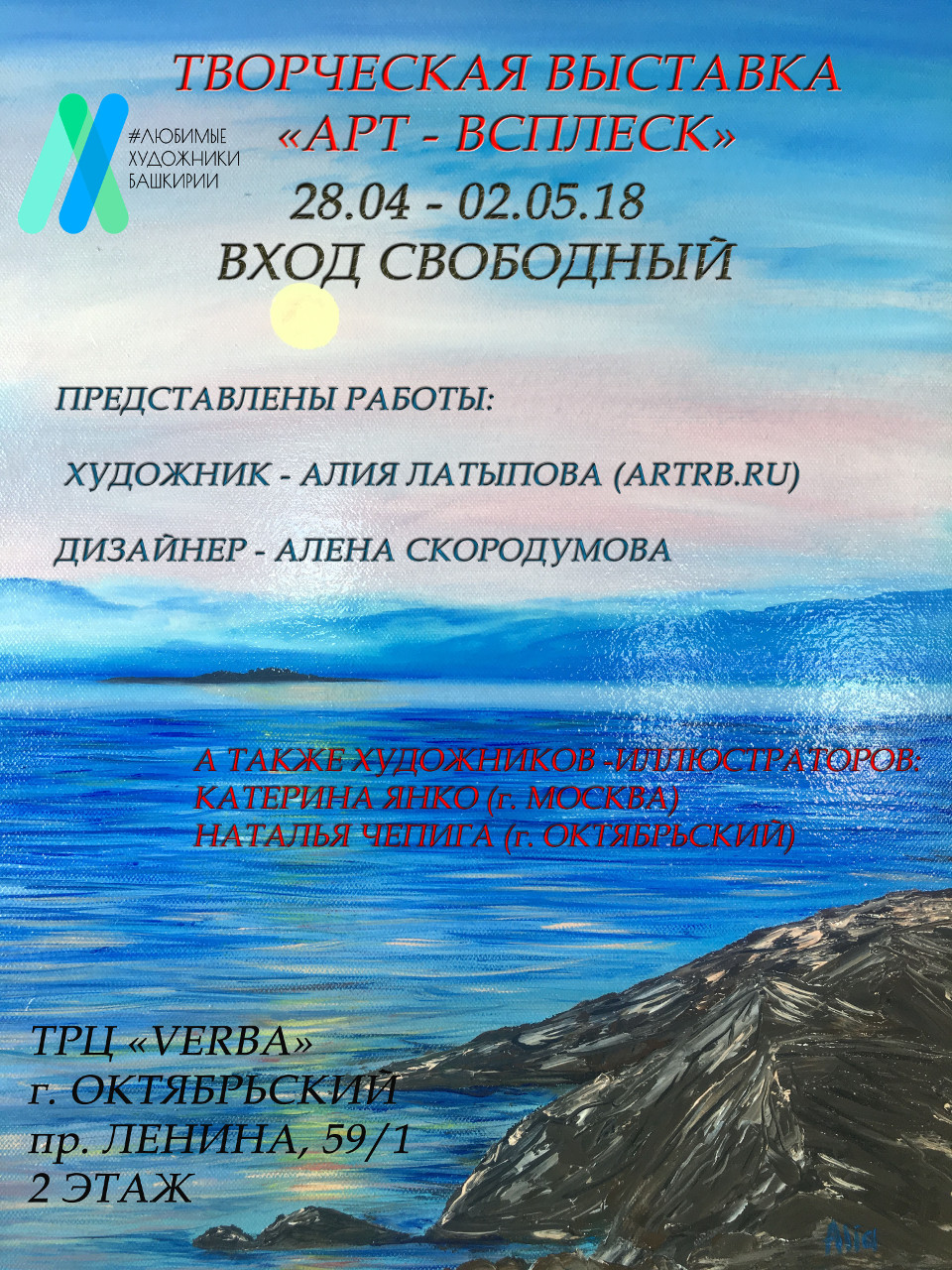 Творческая выставка «АРТ-ВСПЛЕСК» 28 апреля - 2 мая 2018 г. (г. Октябрьский, ТРЦ «Verba»)