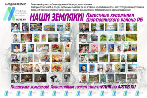 Художественный тур проекта «Любимые художники Башкирии» – поездка №6: встреча 18 апреля с художниками в г. Дюртюли