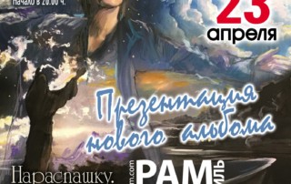 23 апреля MUSIC HALL 27 – Рамиль Бадамшин с концертом-презентацией нового альбома «Нараспашку. Обо всём.»