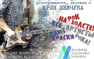 «Рок в поддержку художников Башкирии!» 16 мая 2018 года! MusicHall27!