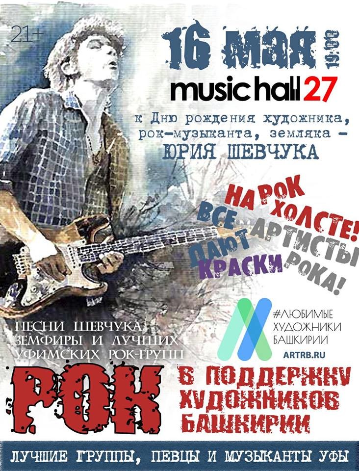 «Рок в поддержку художников Башкирии!» 16 мая 2018 года! MusicHall27!