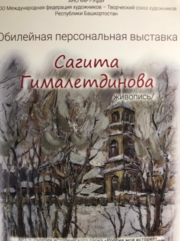 В гостях у башкирского художника Сагита Гималетдинова
