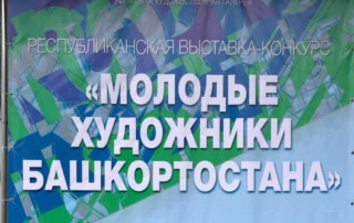 Открытие выставки «Молодые художники Башкортостана»