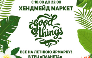 "Good Things", выставка-ярмарка