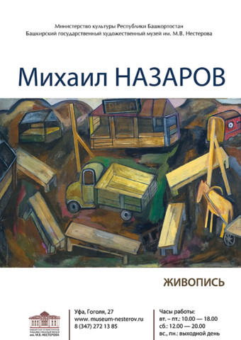 "Михаил Назаров", выставка