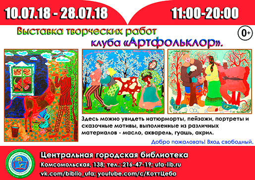 "Фольклор - душа народа", выставка