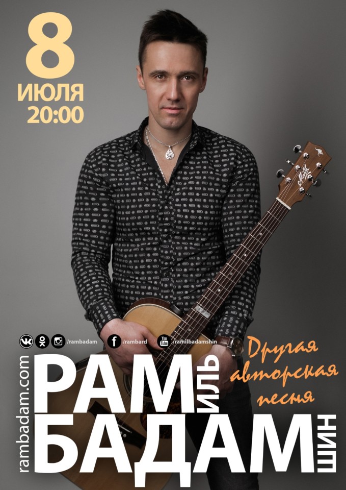 Концерт Рамиля Бадамшина в санатории «Карагай»