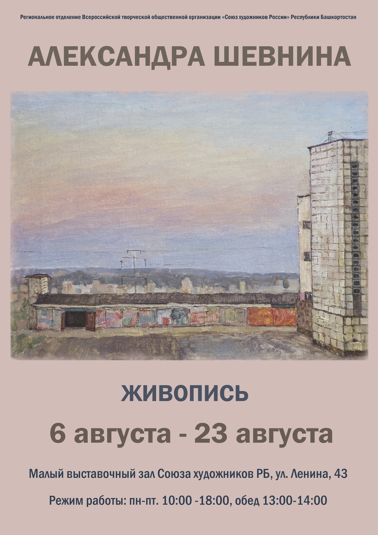 Выставка Александры Шевниной
