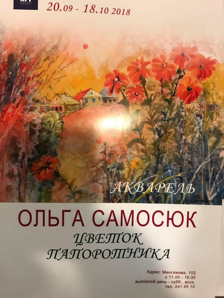 «Цветок папоротника. Акварель»: открытие персональной выставки художника Ольги Самосюк
