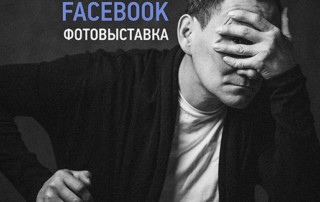 "Уфимский Facebook", фотовыставка