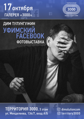 "Уфимский Facebook", фотовыставка