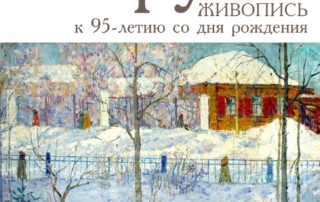 Открытие выставки, посвященной 95-летию со дня рождения уфимского художника-живописца Леонида Круля
