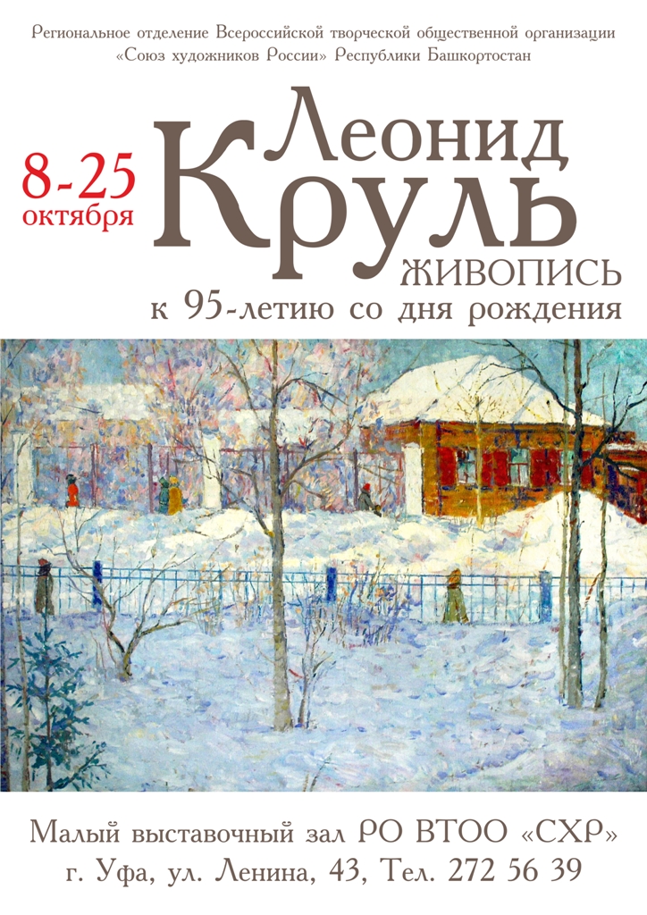 Открытие выставки, посвященной 95-летию со дня рождения уфимского художника-живописца Леонида Круля