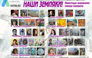 Художественный тур проекта «Любимые художники Башкирии» – встреча в городе Салават!