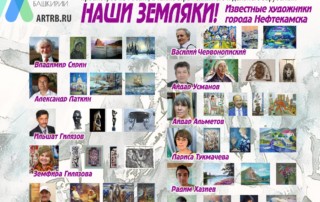 Художественный тур проекта «Любимые художники Башкирии» – встреча в городе Нефтекамск!