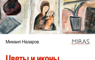 "Михаил Назаров. Цветы и иконы", выставка