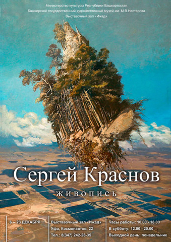 "Сергей Краснов", выставка