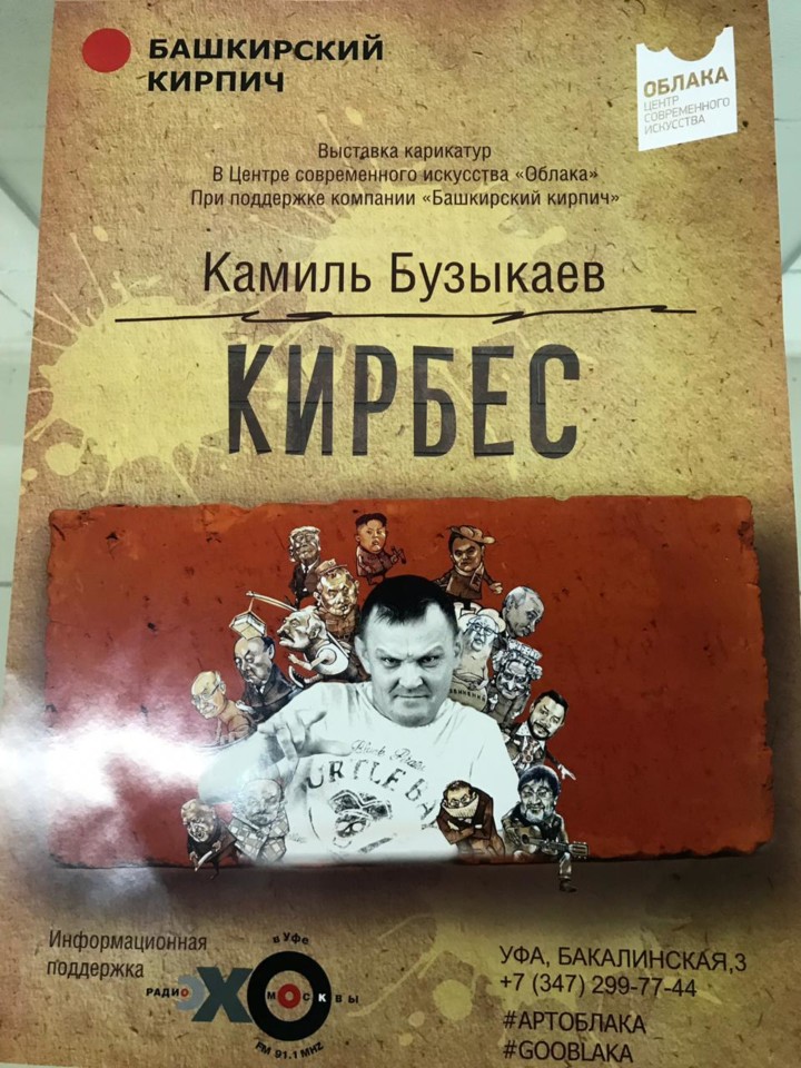 Башкирский художник-карикатурист Камиль Бузыкаев открыл «Кирбес»!
