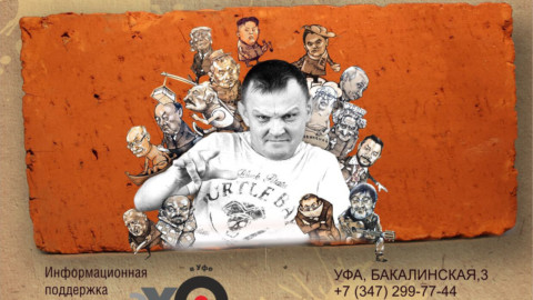 Башкирский художник-карикатурист Камиль Бузыкаев открыл «Кирбес»!