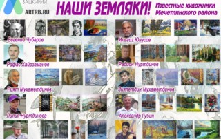 Художественный тур проекта «Любимые художники Башкирии» – встреча в Мечетлинском районе!