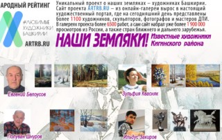 Художественный тур проекта «Любимые художники Башкирии» – встреча в Кигинском районе!