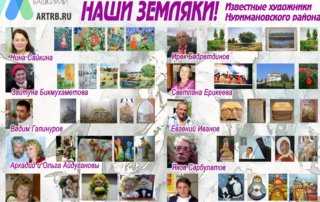 Художественный тур проекта «Любимые художники Башкирии» – встреча в Нуримановском районе!