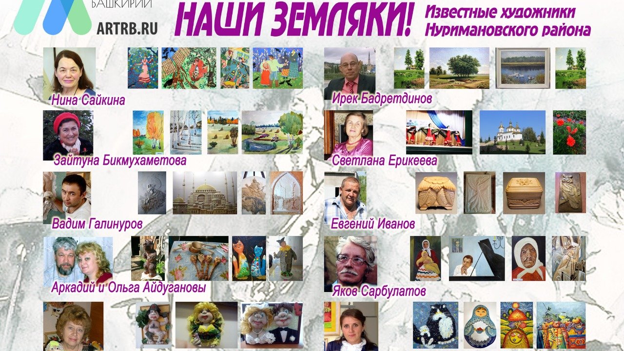 Художественный тур проекта «Любимые художники Башкирии» – встреча в Нуримановском районе!