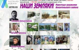 Художественный тур проекта «Любимые художники Башкирии» – встреча в Архангельском районе!