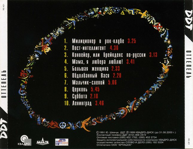 Альбом «Оттепель» (группа «ДДТ», 1991 год)