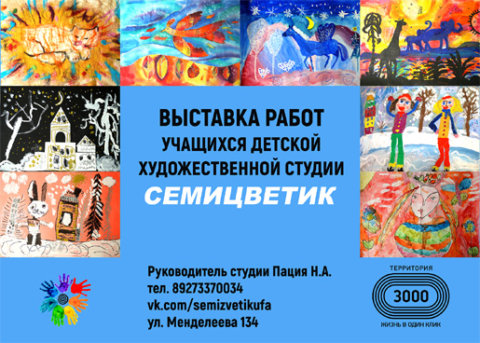 "Детская художественная студия "Семицветик", выставка работ